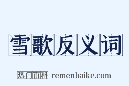 雪歌反义词是什么意思的图片